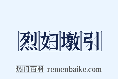 烈妇墩引是什么意思的图片